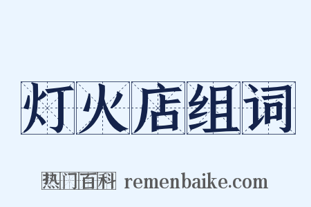灯火店组词是什么意思的图片